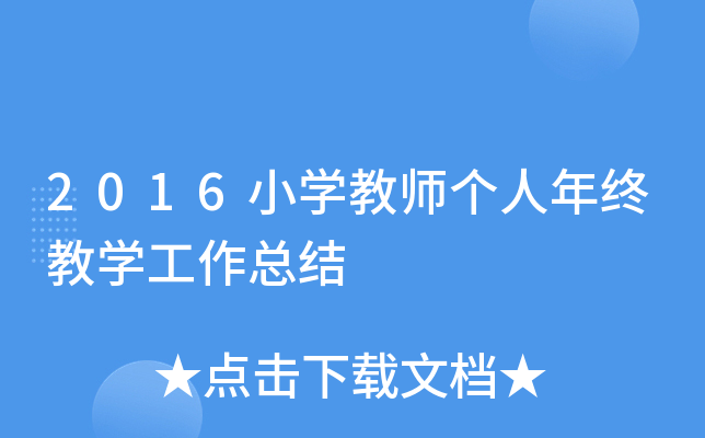 2016小开云kaiyun(中国)教师个人年终教开云kaiyun(中国)工作总结