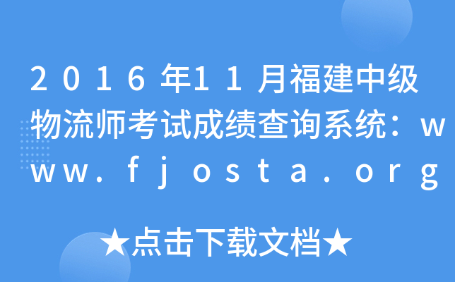 2016年11月福建中级物流师考试成绩查询系统：www.fjosta.org.cn