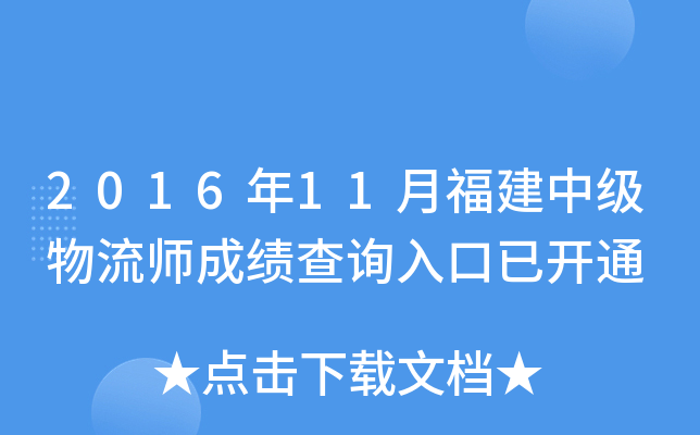 2016年11月福建中级物流师成绩查询入口已开通