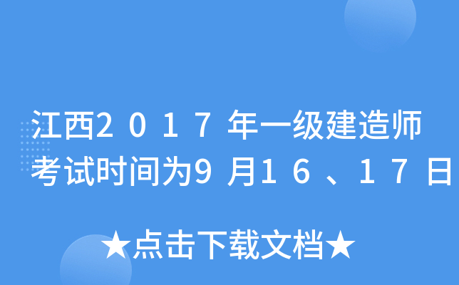 江西2017年一级建造师考试时间为9月16、17日