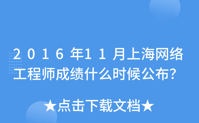 2016年11月上海网络工程师成绩什么时候公布？