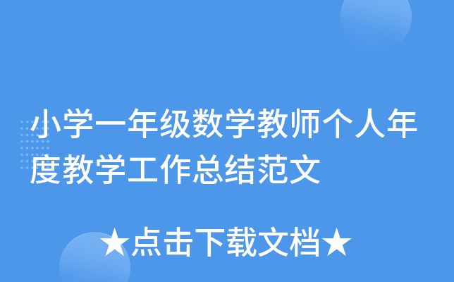小开云kaiyun(中国)一年级数开云kaiyun(中国)教师个人年度教开云kaiyun(中国)工作总结范文