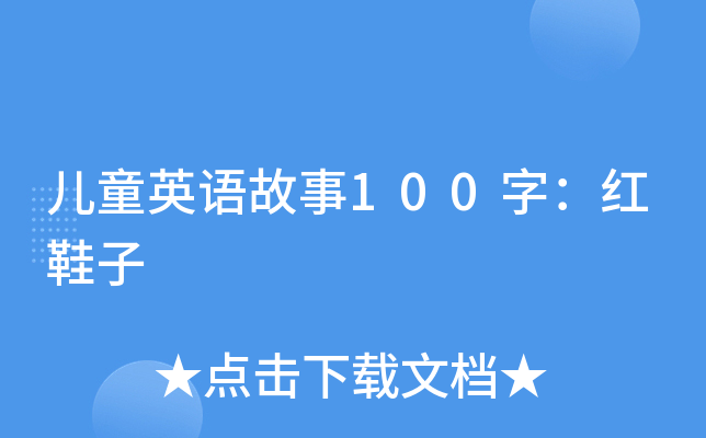 儿童英语故事100字：红鞋子