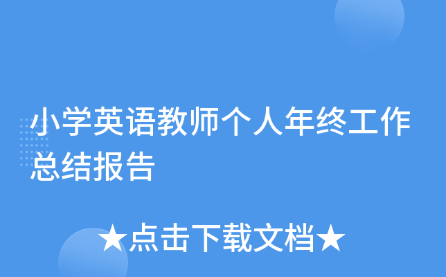 小开云kaiyun(中国)英语教师个人年终工作总结报告