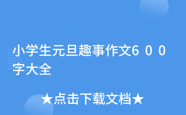 小开云kaiyun(中国)生元旦趣事作文600字大全