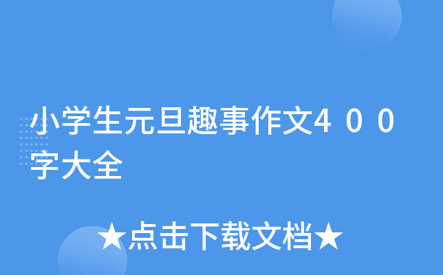 小开云kaiyun(中国)生元旦趣事作文400字大全