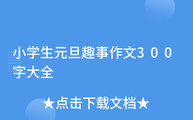 小开云kaiyun(中国)生元旦趣事作文300字大全