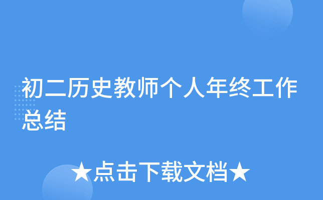 初二历史教师个人年终工作总结