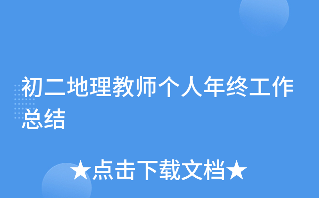 初二地理教师个人年终工作总结