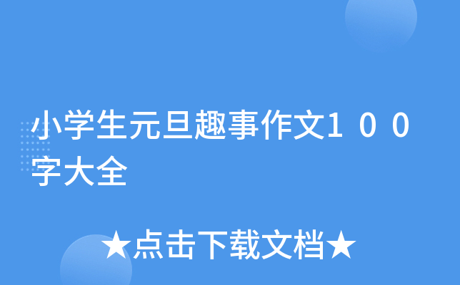 小开云kaiyun(中国)生元旦趣事作文100字大全