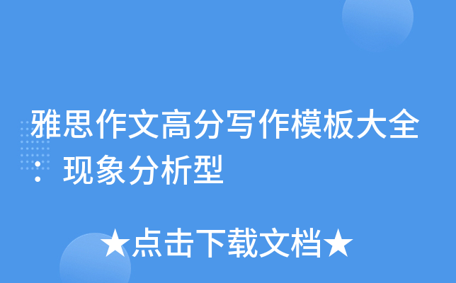 雅思作文高分写作模板大全：现象分析型