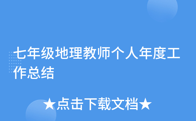 七年级地理教师个人年度工作总结
