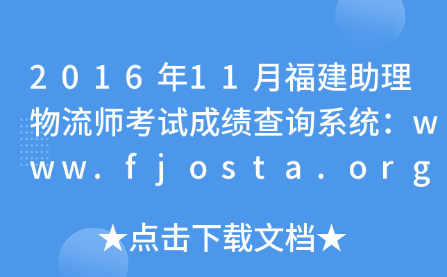 2016年11月福建助理物流师考试成绩查询系统：www.fjosta.org.cn