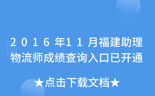 2016年11月福建助理物流师成绩查询入口已开通