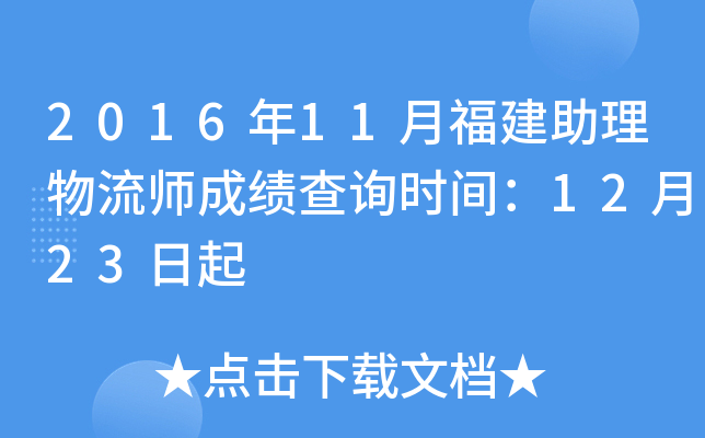 2016年11月福建助理物流师成绩查询时间：12月23日起