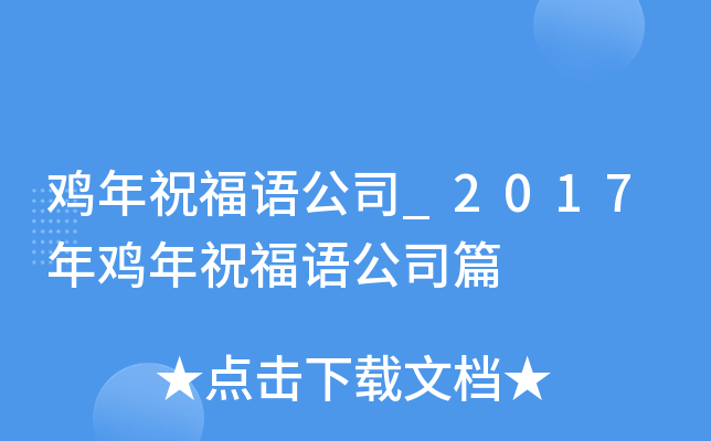 鸡年祝福语公司_2017年鸡年祝福语公司篇