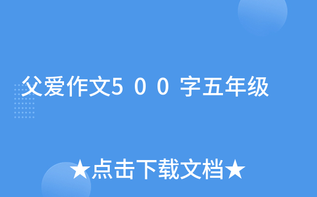 父爱作文500字五年级