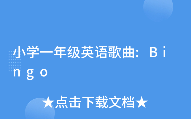 СW(xu)һ꼉(j)ӢZ(y):Bingo