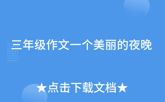 三年级作文一个美丽的夜晚