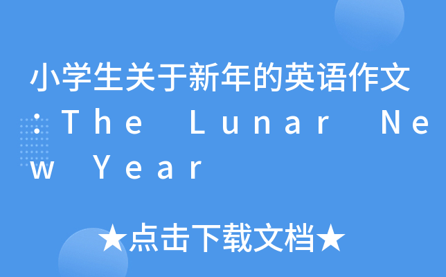 小开云kaiyun(中国)生关于新年的英语作文：The Lunar New Year