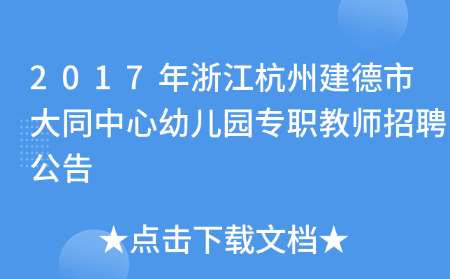2017年浙江杭州建德市大同中心幼儿园专职教师招聘公告