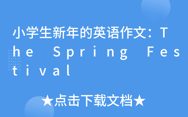 小开云kaiyun(中国)生新年的英语作文：The Spring Festival