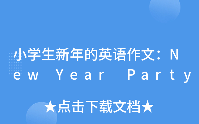 小开云kaiyun(中国)生新年的英语作文：New Year Party