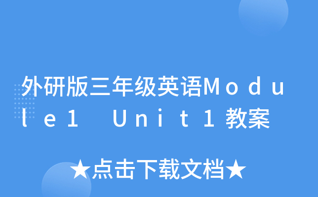 а꼉(j)ӢZ(y)Module1 Unit1̰