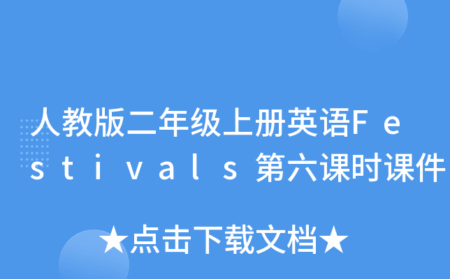 ˽̰꼉(j)σ(c)ӢZ(y)Festivalsnr(sh)n