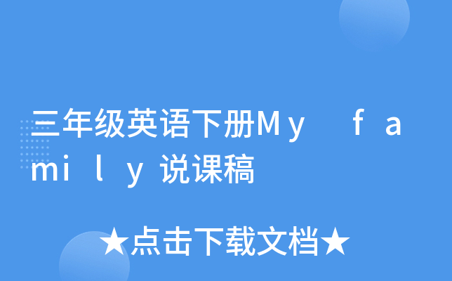 꼉(j)ӢZ(y)(c)My familyf(shu)n