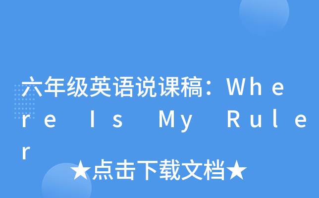꼉(j)ӢZ(y)f(shu)n壺Where Is My Ruler
