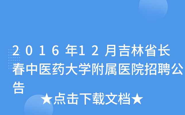 2016年12月吉林省长春中医药大开云kaiyun(中国)附属医院招聘公告