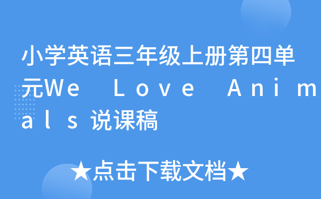 СW(xu)ӢZ(y)꼉(j)σ(c)ĆԪWe Love Animalsf(shu)n