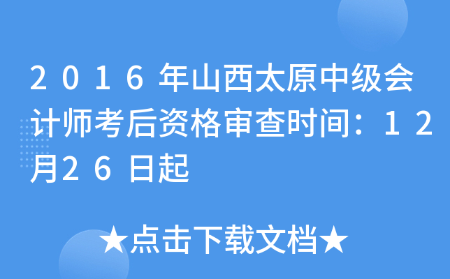 2016年山西太原中级会计师考后资格审查时间：12月26日起