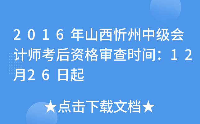 2016年山西忻州中级会计师考后资格审查时间：12月26日起