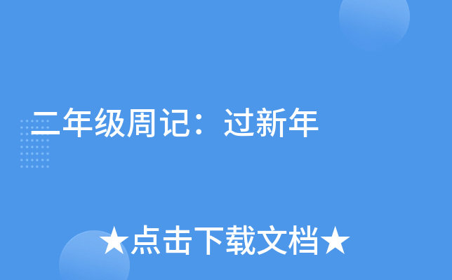 二年级周记：过新年