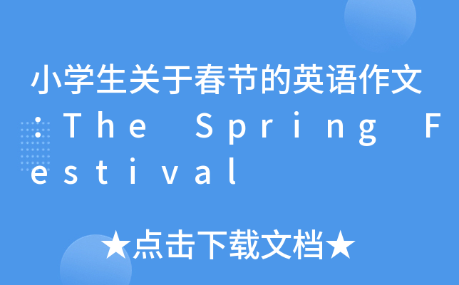 小开云kaiyun(中国)生关于春节的英语作文：The Spring Festival