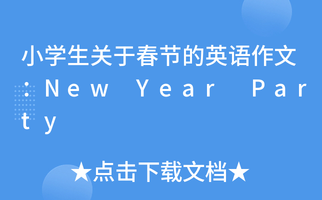 小开云kaiyun(中国)生关于春节的英语作文：New Year Party
