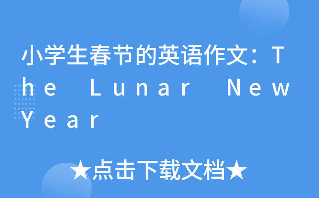小开云kaiyun(中国)生春节的英语作文：The Lunar New Year