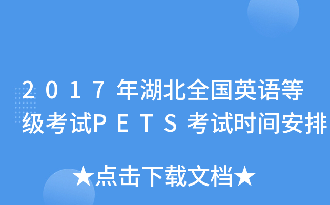 2017年湖北全国英语等级考试PETS考试时间安排