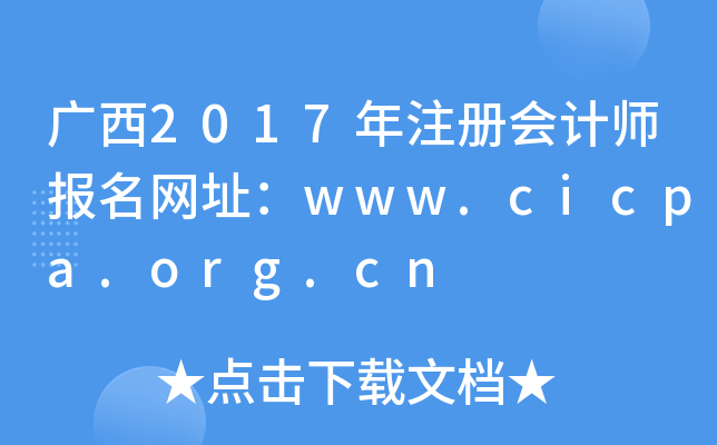 V2017ע(c)(hu)Ӌ(j)(bo)W(wng)ַwww.cicpa.org.cn