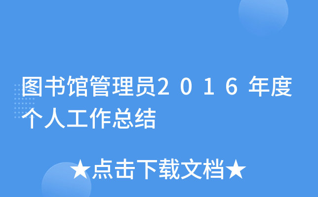 图书馆管理员2016年度个人工作总结