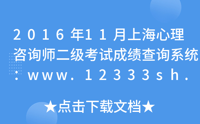 201611ϺѯʦԳɼѯϵͳwww.12333sh.gov.cn