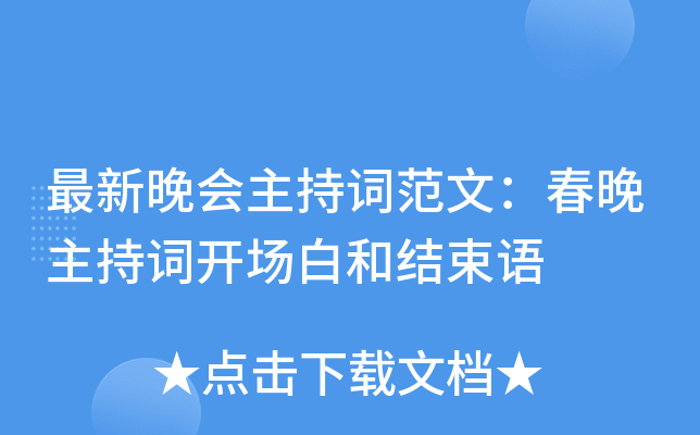 最新晚会主持词范文：春晚主持词开场白和结束语