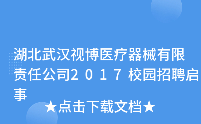 湖北武汉视博医疗器械有限责任公司2017校园招聘启事