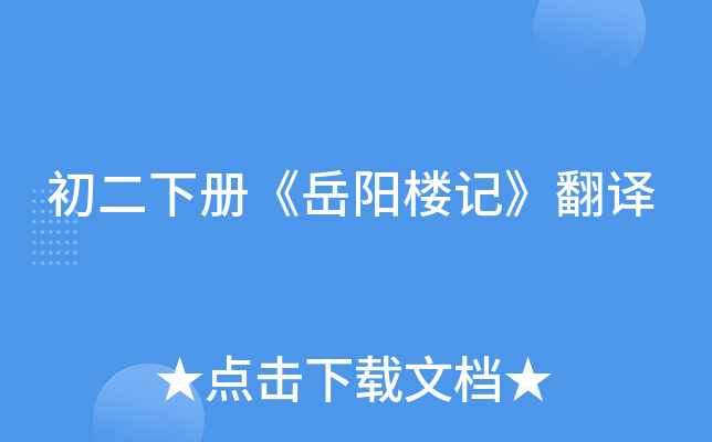 初二下册《岳阳楼记》翻译