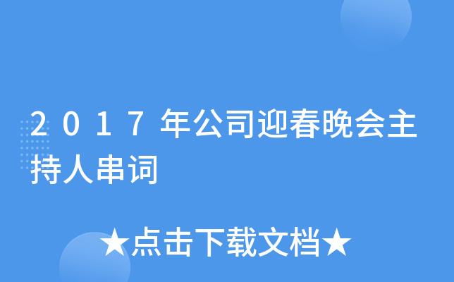 2017年公司迎春晚会主持人串词