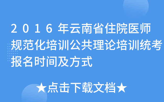 2016年云南省住院医师规范化培训公共理论培训统考报名时间及方式