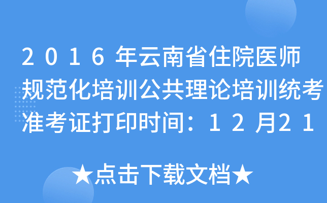2016年云南省住院医师规范化培训公共理论培训统考准考证打印时间：12月21日起