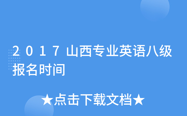 2017山西专业英语八级报名时间